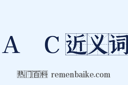 A∩C近义词是什么意思的图片
